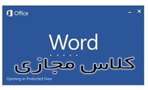 آموزش آنلاین نرم افزار word در شهر اصفهان