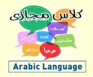 آموزش خصوصی عربی دبیرستان به صورت آنلاین