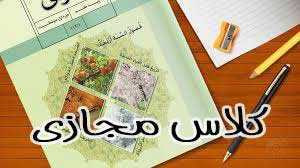 کلاس آنلاین آموزش درس عربی در مشهد