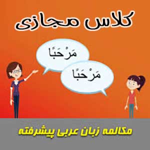 آموزش مجازی درس عربی دبیرستان در بروجن