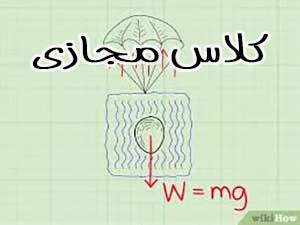 آموزش مجازی فیزیک دهم در سیرجان