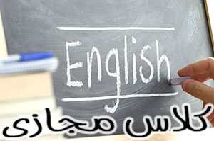 کلاس آنلاین زبان انگلیسی کنکور در کرمان 