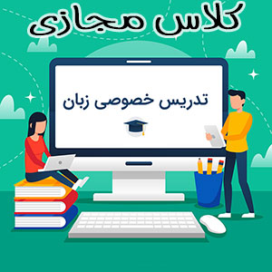 کلاس آنلاین خصوصی زبان انگلیسی کنکور در مشهد