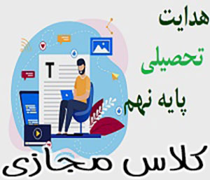 مشاوره آنلاین و هدایت تحصیلی در اصفهان