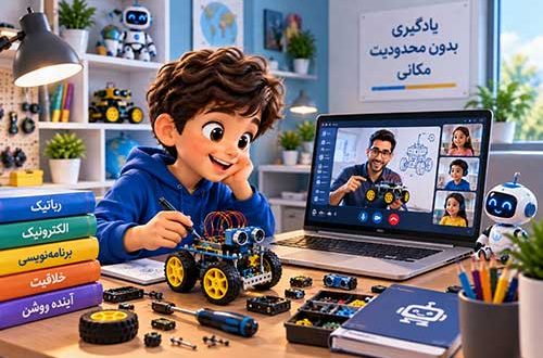 ثبت نام در کلاس مجازی رباتیک | راهنمای انتخاب و شروع آموزش