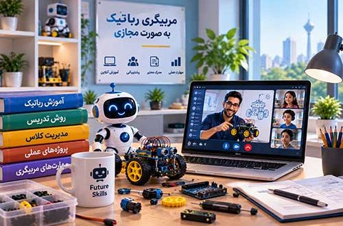 قیمت دوره مجازی مربیگری رباتیک چقدر است؟