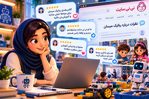 نظرات درباره رباتیک میسان در نی نی سایت